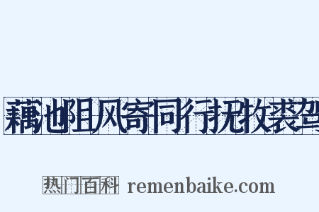 藕池阻风寄同行抚牧裘驾是什么意思的图片